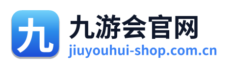 九游会官网
